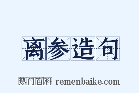 离参造句是什么意思的图片